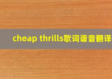 cheap thrills歌词谐音翻译